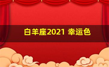 白羊座2021 幸运色